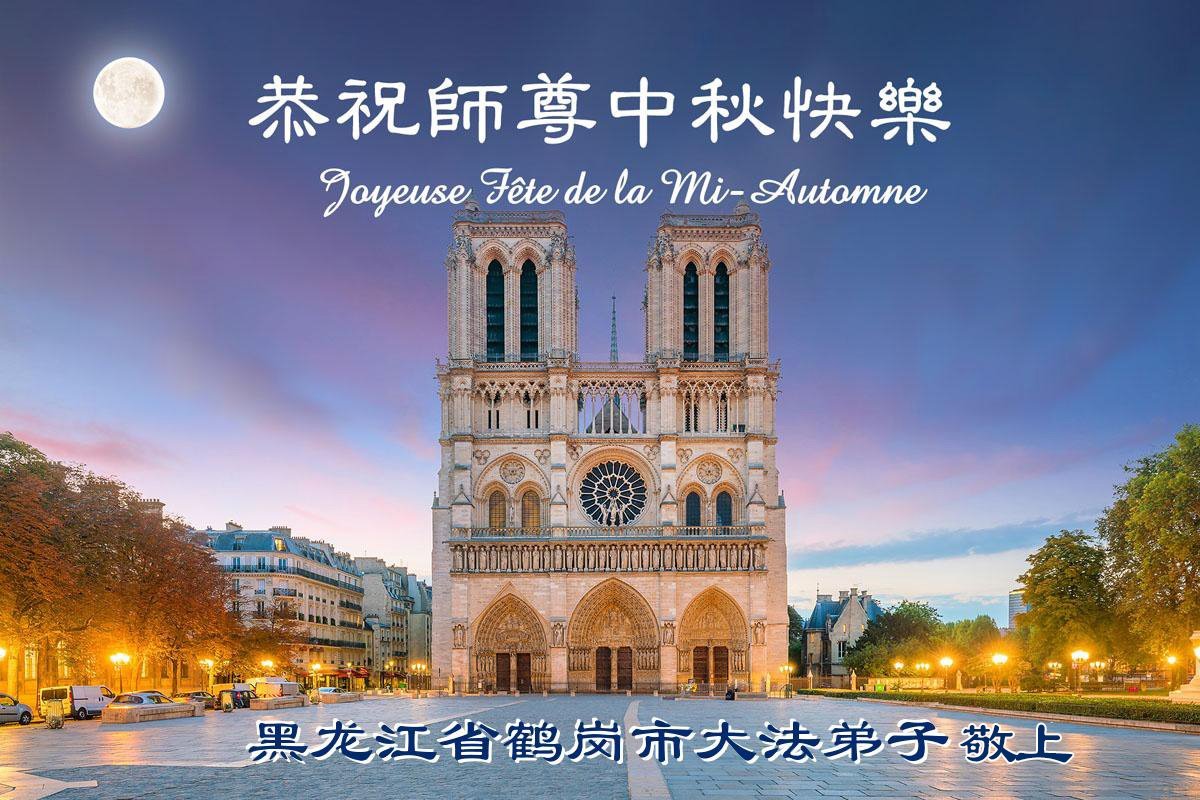 Image for article Les pratiquants de Falun Dafa de la province du Heilongjiang souhaitent respectueusement au vénérable Maître Li Hongzhi une joyeuse fête de la Mi-Automne ! (18 vœux)