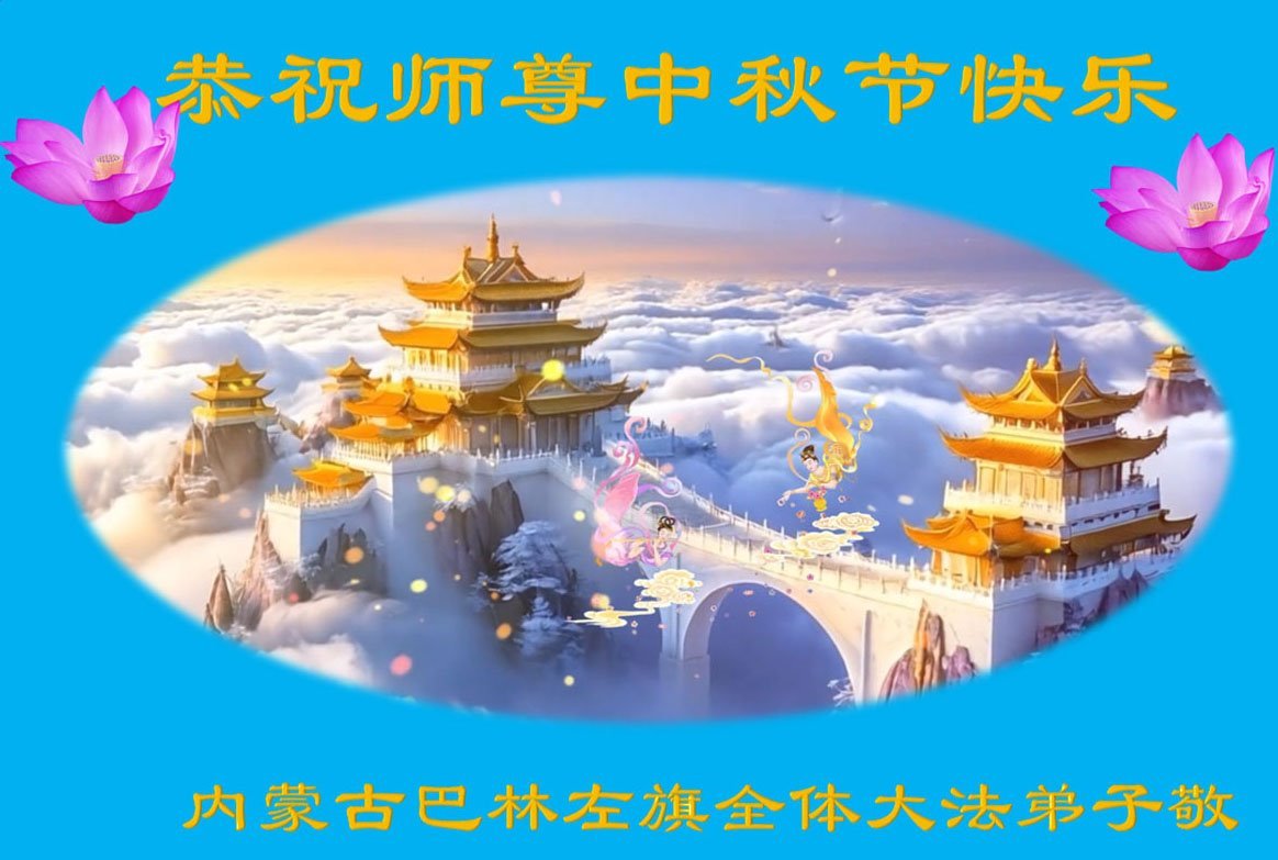 Image for article Les pratiquants de Falun Dafa de Mongolie intérieure souhaitent respectueusement au vénérable Maître Li Hongzhi une joyeuse fête de la Mi-Automne ! (18 vœux)
