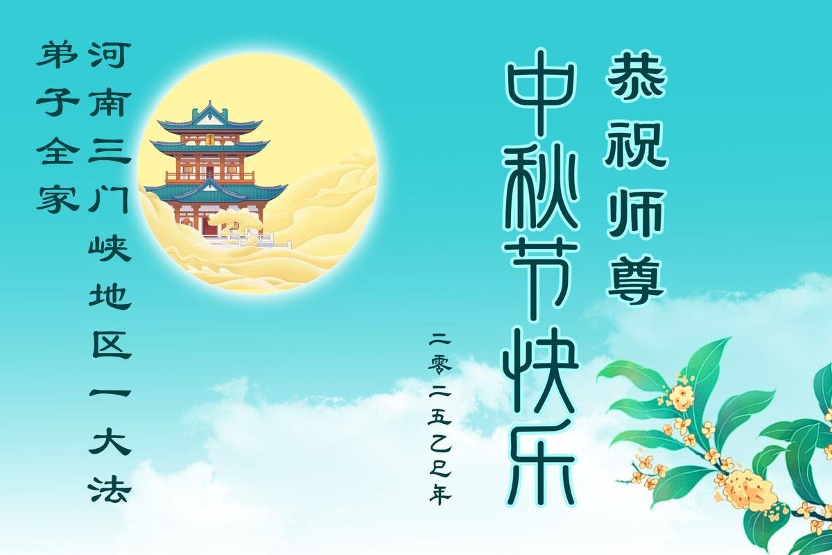 Image for article Les pratiquants de Falun Dafa de la province du Henan souhaitent respectueusement au vénérable Maître Li Hongzhi une joyeuse fête de la Mi-Automne ! (19 vœux)