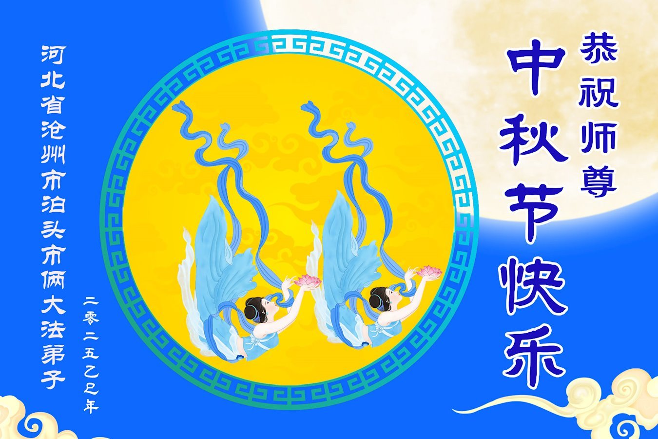 Image for article Les pratiquants de Falun Dafa de la province du Hebei souhaitent respectueusement au vénérable Maître Li Hongzhi une joyeuse fête de la Mi-Automne ! (19 vœux)