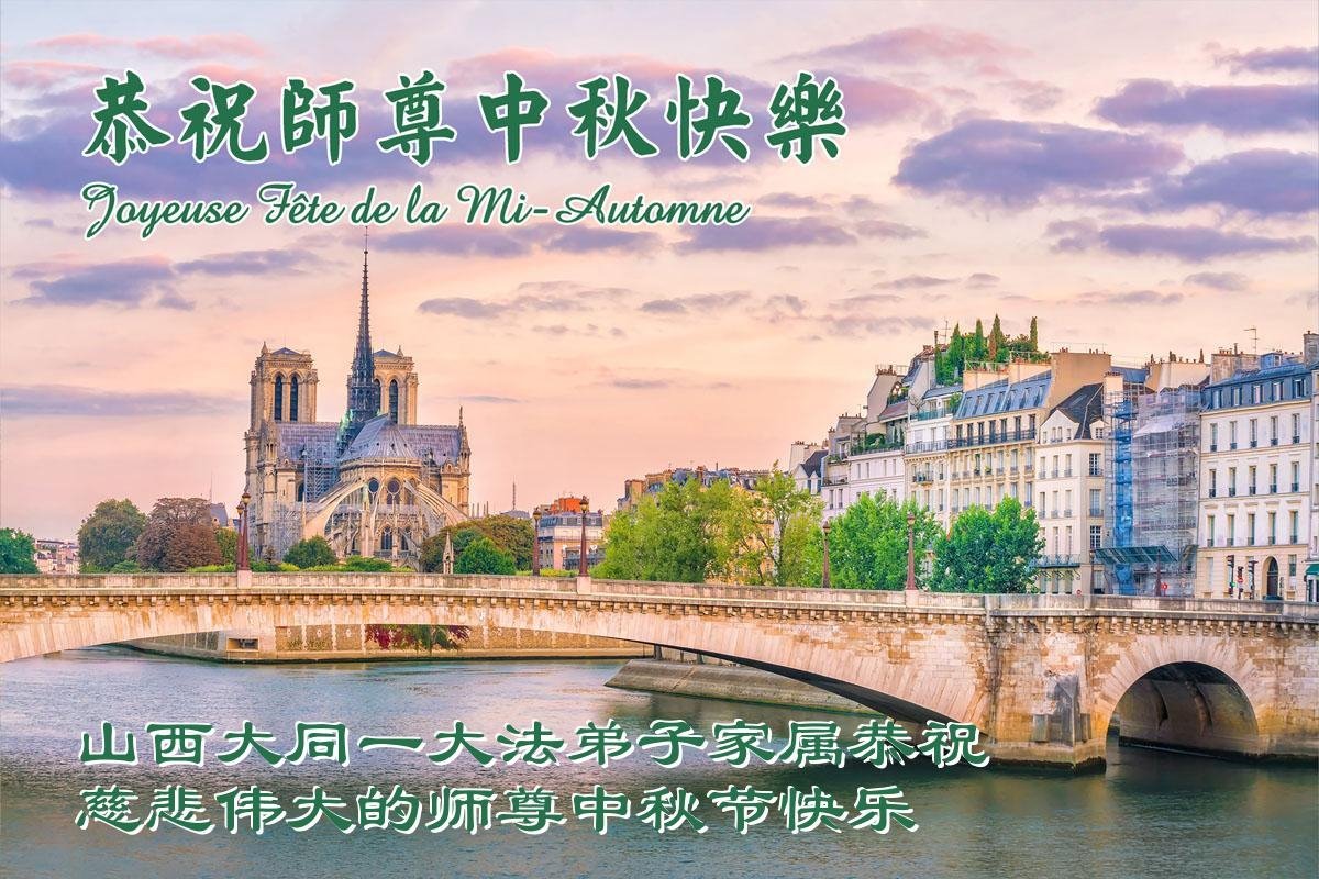 Image for article Les pratiquants de Falun Dafa de la province du Shanxi souhaitent respectueusement au vénérable Maître Li Hongzhi une joyeuse fête de la Mi-Automne ! (21 vœux)