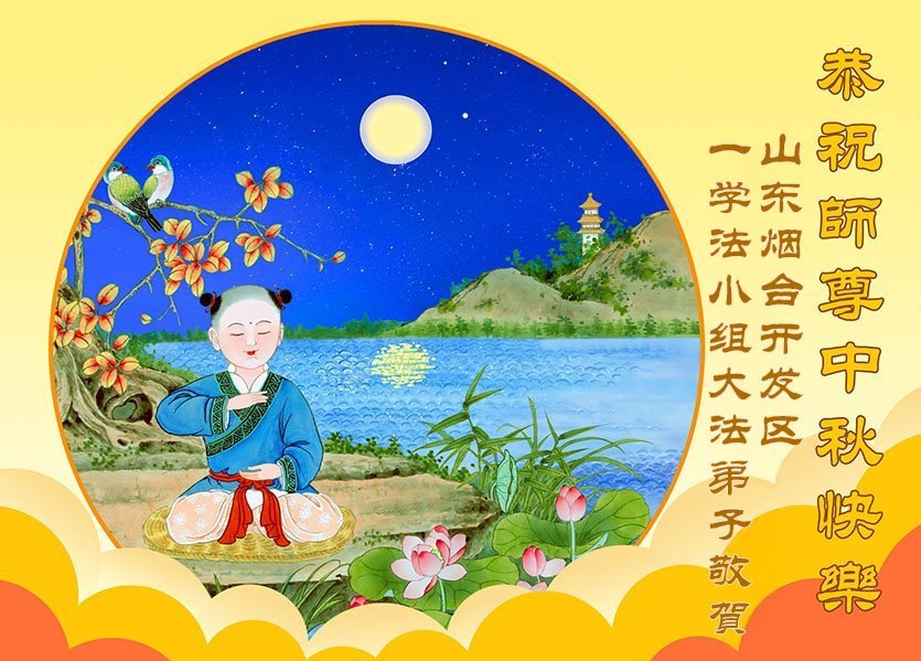 Image for article Les pratiquants de Falun Dafa de la province du Shandong souhaitent respectueusement au vénérable Maître Li Hongzhi une joyeuse fête de la Mi-Automne ! (19 vœux)