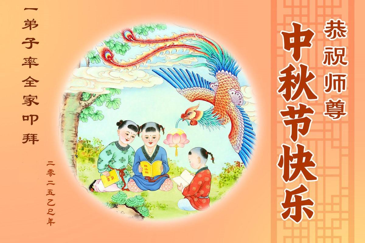 Image for article Les pratiquants de Falun Dafa de la province du Hubei souhaitent respectueusement au vénérable Maître Li Hongzhi une joyeuse fête de la Mi-Automne ! (20 vœux)