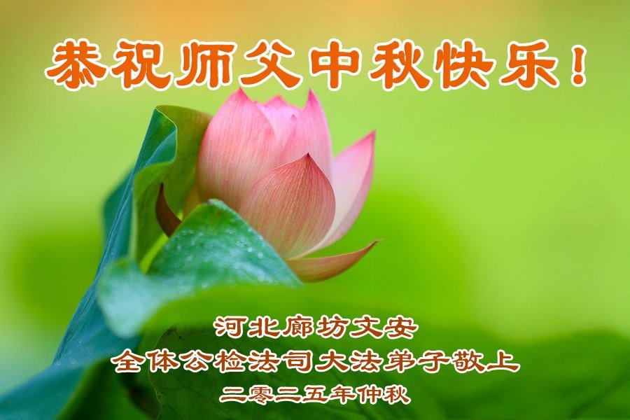 Image for article Les pratiquants de Falun Dafa dans le système judiciaire, l’armée et le gouvernement chinois souhaitent à Maître Li une joyeuse fête de la Mi-Automne