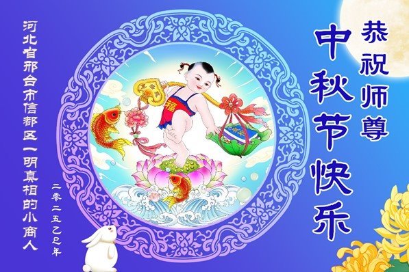 Image for article Les sympathisants du Falun Dafa souhaitent une joyeuse fête de la Mi-Automne à Maître Li Hongzhi