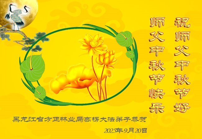 Image for article Les pratiquants de Falun Dafa de diverses professions souhaitent respectueusement au vénérable Maître Li Hongzhi une joyeuse fête de la Mi-Automne ! (25 vœux)