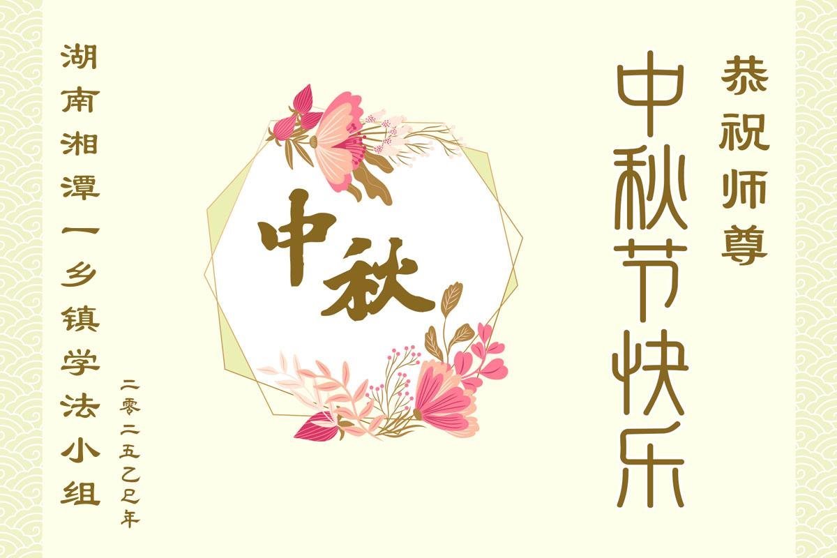 Image for article Les pratiquants de Falun Dafa de la campagne en Chine souhaitent respectueusement au vénérable Maître une joyeuse fête de la Mi-Automne (20 vœux)