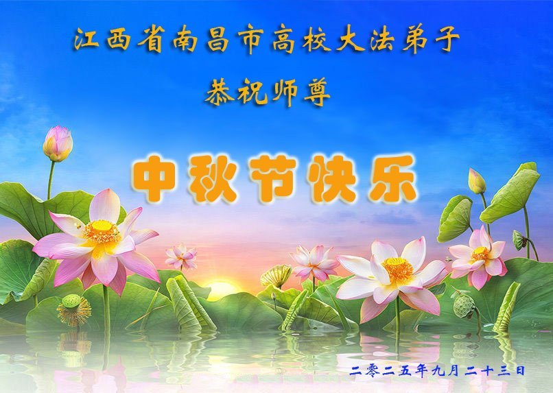 Image for article Les pratiquants de Falun Dafa dans le système éducatif souhaitent respectueusement au vénérable Maître Li Hongzhi une joyeuse fête de la Mi-Automne ! (19 vœux)