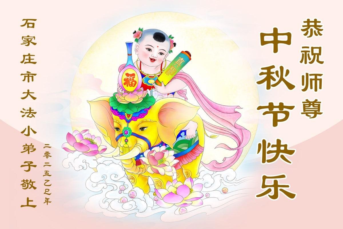Image for article Les jeunes disciples de Dafa souhaitent respectueusement au vénérable Maître Li Hongzhi une joyeuse fête de la Mi-Automne ! (20 vœux)