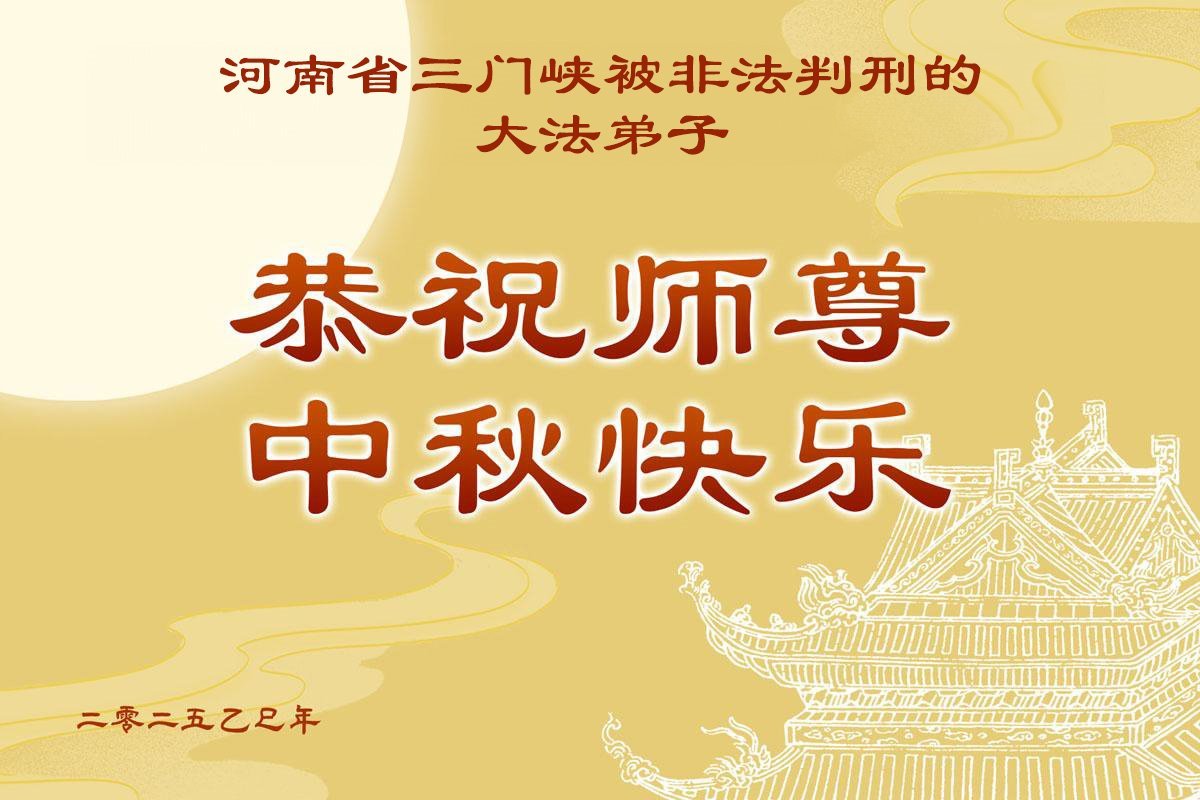 Image for article Les pratiquants de Falun Dafa incarcérés pour leur croyance envoient leurs vœux à l'occasion de la fête de la Mi-Automne