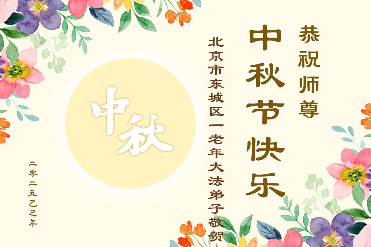 Image for article Les pratiquants de Falun Dafa de Pékin souhaitent respectueusement au vénérable Maître Li Hongzhi une joyeuse fête de la Mi-Automne ! (20 vœux)