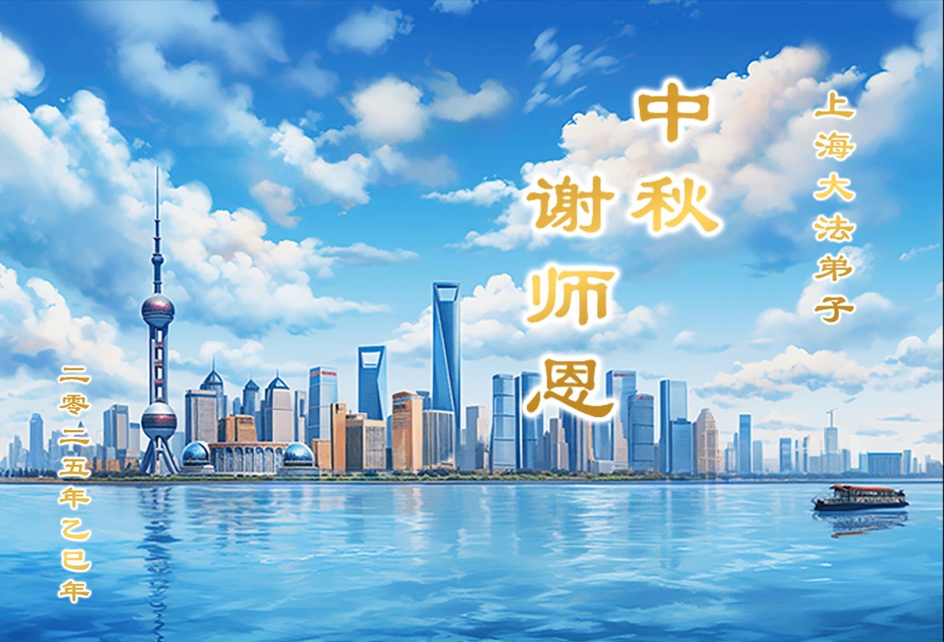 Image for article Les pratiquants de Falun Dafa de Shanghai souhaitent respectueusement au vénérable Maître Li Hongzhi une joyeuse fête de la Mi-Automne ! (20 vœux)