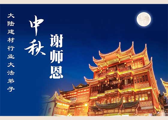 Image for article Des pratiquants de plus de 60 professions en Chine souhaitent respectueusement au vénérable Maître Li une joyeuse fête de la Mi-Automne