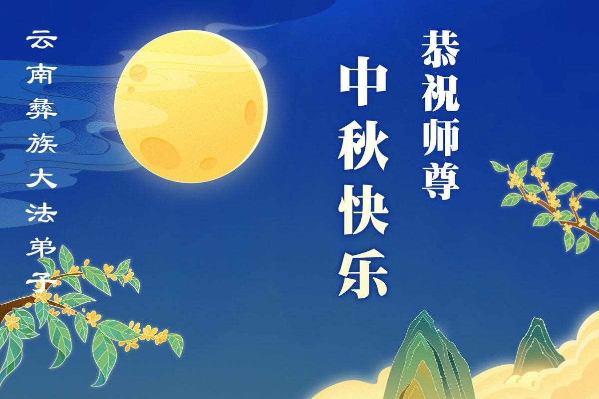 Image for article Les pratiquants de Falun Dafa de différents groupes ethniques souhaitent au vénérable Maître Li Hongzhi une joyeuse fête de la Mi-Automne