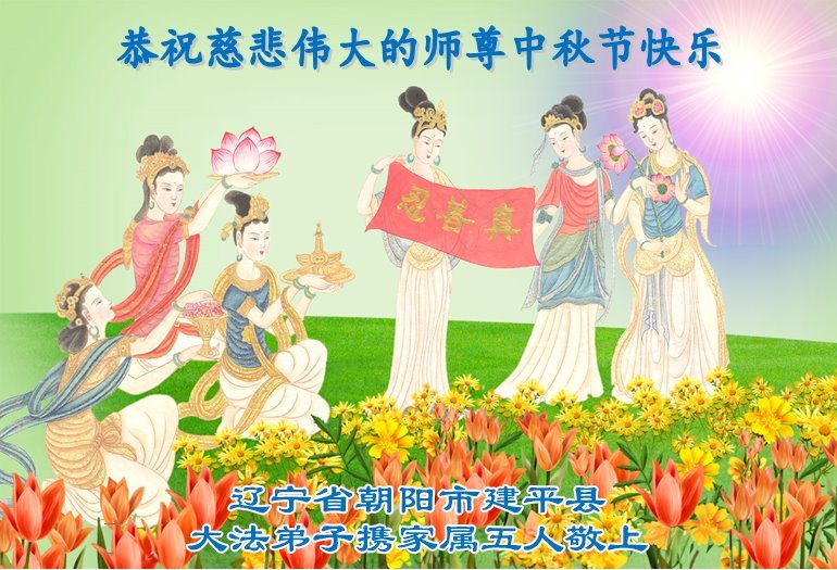 Image for article Les sympathisants du Falun Dafa souhaitent au vénérable Maître Li Hongzhi une joyeuse fête de la Mi-Automne