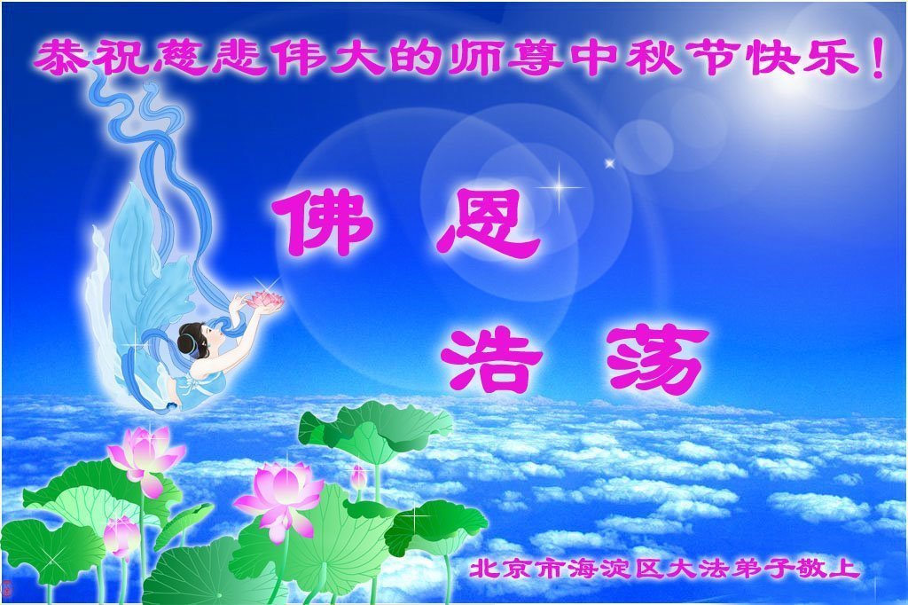Image for article Les pratiquants de Falun Dafa de Shanghai et Tianjin souhaitent respectueusement au vénérable Maître Li Hongzhi une joyeuse fête de la Mi-Automne ! (105 vœux)