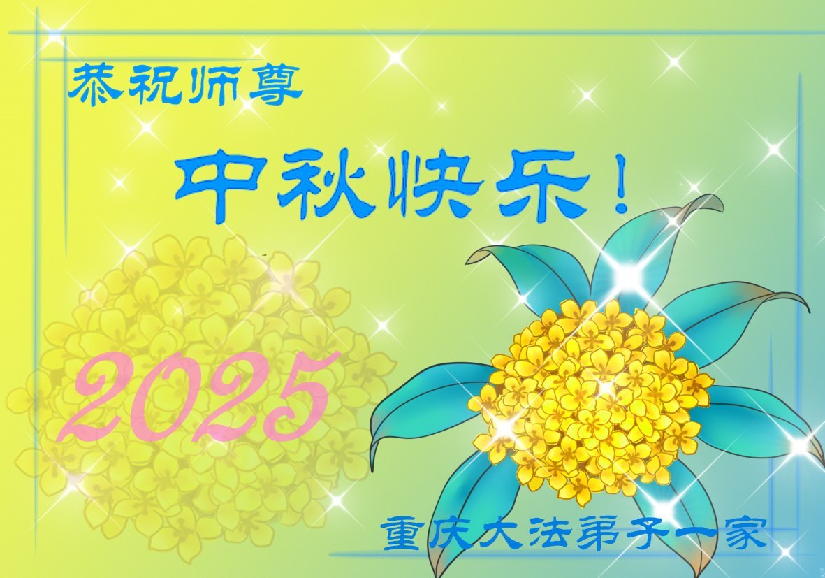 Image for article Les pratiquants de Falun Dafa de Pékin souhaitent respectueusement au vénérable Maître Li Hongzhi une joyeuse fête de la Mi-Automne ! (97 vœux)