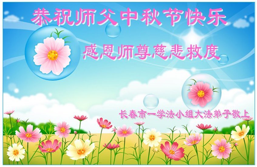 Image for article Les pratiquants de Falun Dafa de la ville de Changchun souhaitent respectueusement au vénérable Maître Li Hongzhi une joyeuse fête de la Mi-Automne ! (93 vœux)