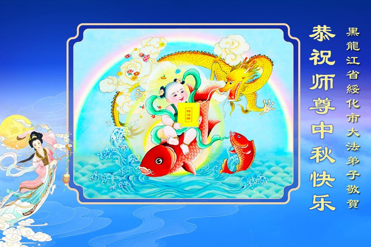 Image for article Les pratiquants de Falun Dafa de la province du Heilongjiang souhaitent respectueusement au vénérable Maître Li Hongzhi une joyeuse fête de la Mi-Automne ! (97 vœux)