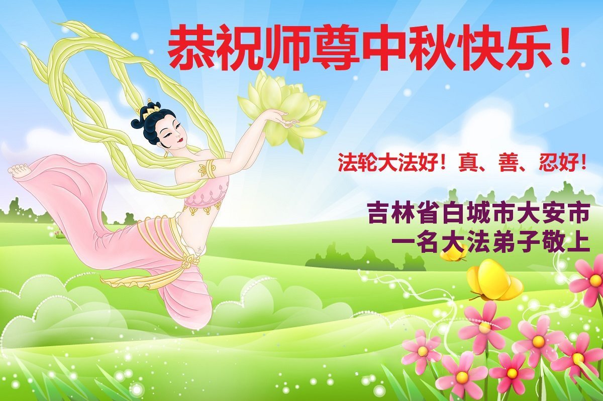 Image for article Les pratiquants de Falun Dafa de la province du Jilin souhaitent respectueusement au vénérable Maître Li Hongzhi une joyeuse fête de la Mi-Automne ! (105 vœux)
