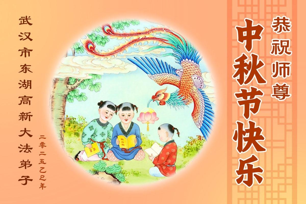 Image for article Les pratiquants de Falun Dafa des provinces du Hubei et Hunan souhaitent respectueusement au vénérable Maître Li Hongzhi une joyeuse fête de la Mi-Automne ! (127 vœux)