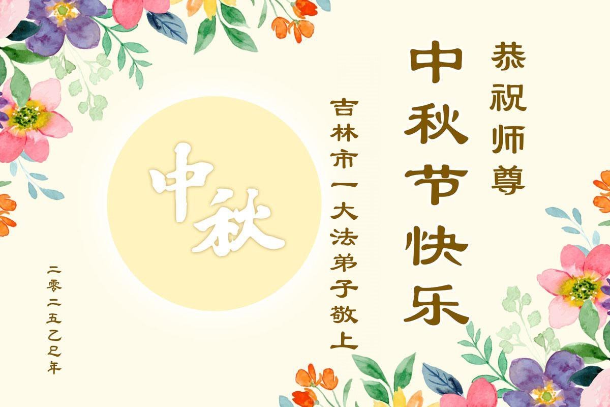 Image for article Les pratiquants de Falun Dafa de la province du Jilin souhaitent respectueusement au vénérable Maître Li Hongzhi une joyeuse fête de la Mi-Automne ! (117 vœux)