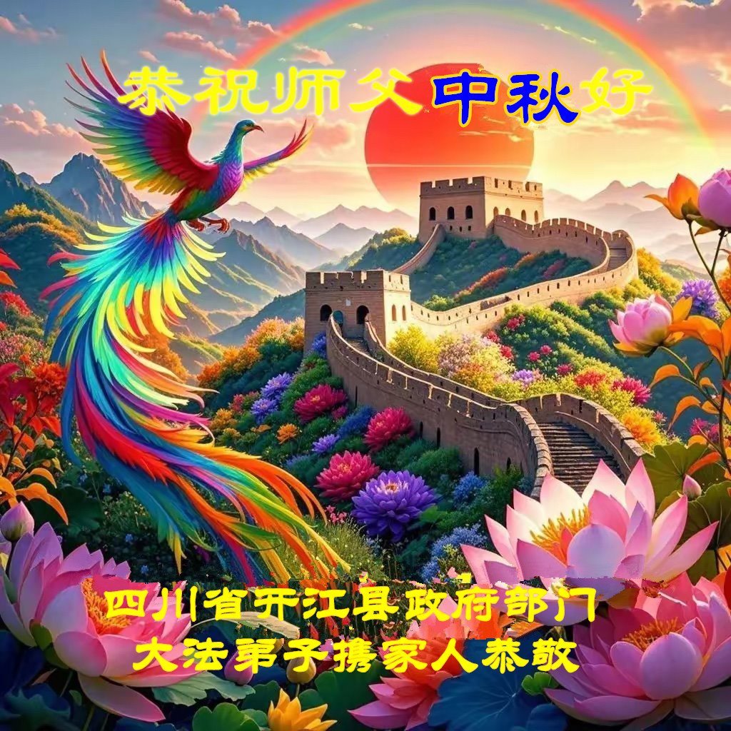 Image for article Les pratiquants de Falun Dafa de la province du Sichuan souhaitent respectueusement au vénérable Maître Li Hongzhi une joyeuse fête de la Mi-Automne ! (85 vœux)