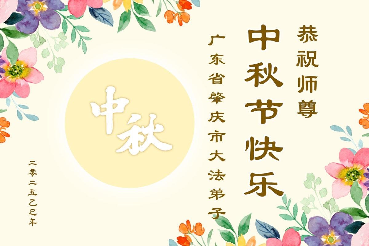 Image for article Les pratiquants de Falun Dafa des provinces du Guangdong et Jilin souhaitent respectueusement au vénérable Maître Li Hongzhi une joyeuse fête de la Mi-Automne ! (125 vœux)