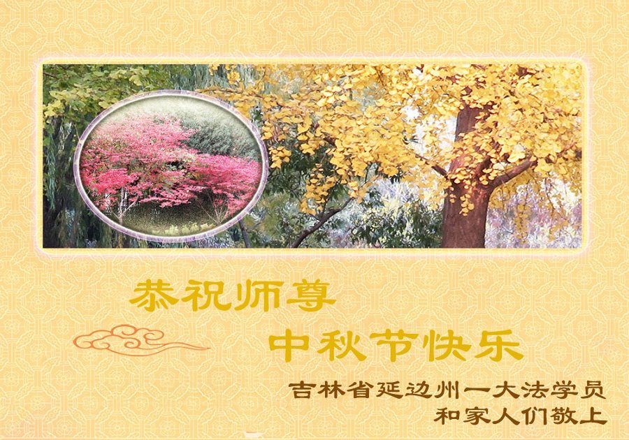 Image for article Bénis par le Falun Dafa, les Chinois expriment leur sincère gratitude à son fondateur Maître Li et lui souhaitent une joyeuse fête de la Mi-Automne