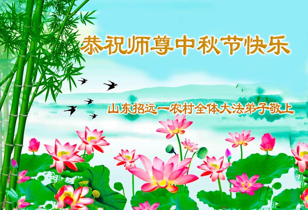 Image for article Les pratiquants de Falun Dafa des régions rurales en Chine souhaitent respectueusement au vénérable Maître Li Hongzhi une joyeuse fête de la Mi-Automne !