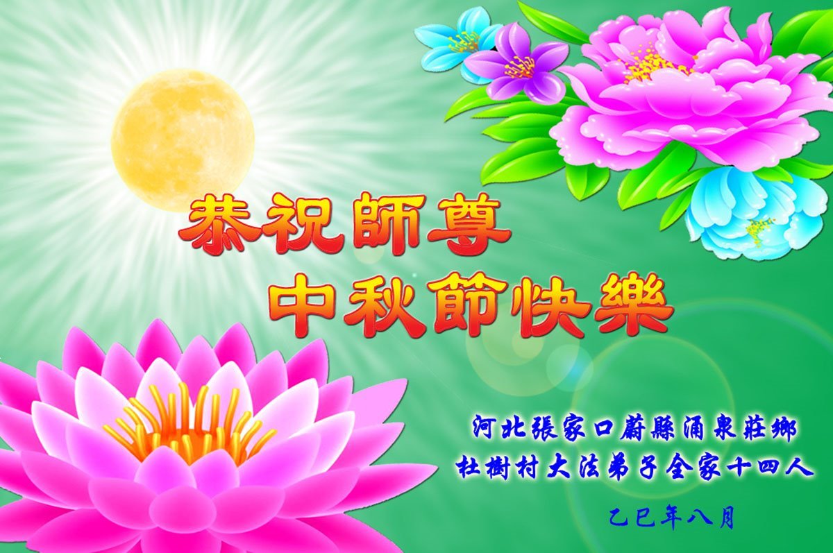 Image for article Vœux pour la fête de la Mi-Automne de la part de familles de pratiquants de Falun Dafa