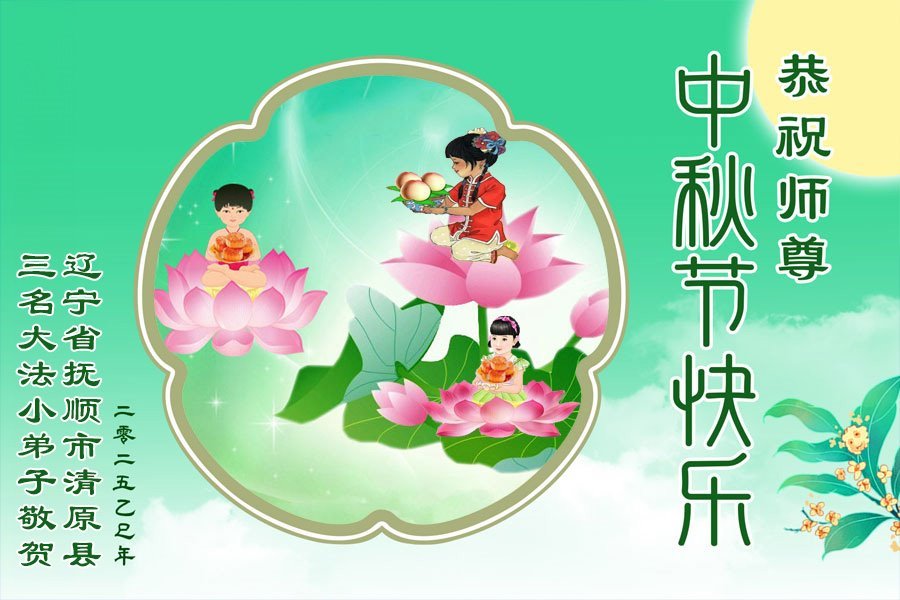 Image for article Les jeunes pratiquants de Falun Dafa souhaitent au vénérable Maître Li Hongzhi une joyeuse fête de la Mi-Automne