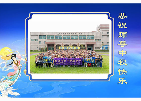 Image for article Les pratiquants de 60 pays et régions souhaitent à Maître Li une joyeuse fête de la Mi-Automne