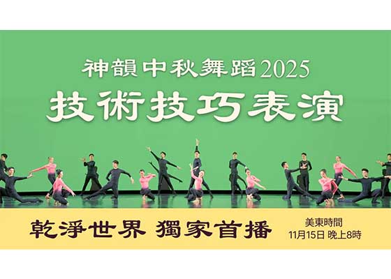 Image for article Shen Yun 2025 : Le 15 novembre, présentation technique pour la fête de la Mi-Automne en avant-première sur Gan Jing World