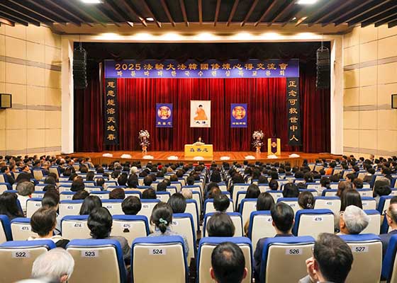 Image for article La Conférence de partage d’expériences du Falun Dafa de Corée du Sud 2025
