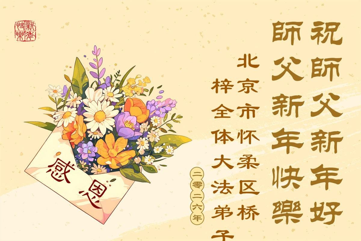 Image for article Les pratiquants de Falun Dafa de Pékin souhaitent respectueusement au vénérable Maître Li Hongzhi une Bonne et Heureuse Année ! (116 vœux)