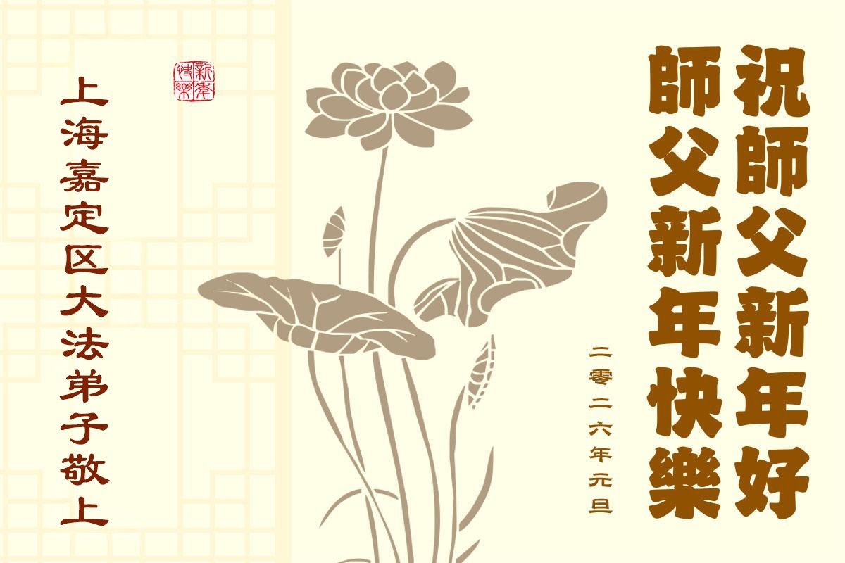 Image for article Les pratiquants de Falun Dafa de Shanghai souhaitent respectueusement au vénérable Maître Li Hongzhi une Bonne et Heureuse Année ! (37 vœux)