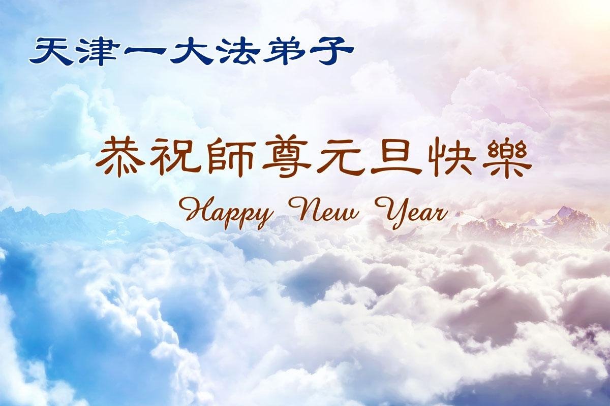 Image for article Les pratiquants de Falun Dafa de Tianjin souhaitent respectueusement au vénérable Maître Li Hongzhi une Bonne et Heureuse Année ! (70 vœux)