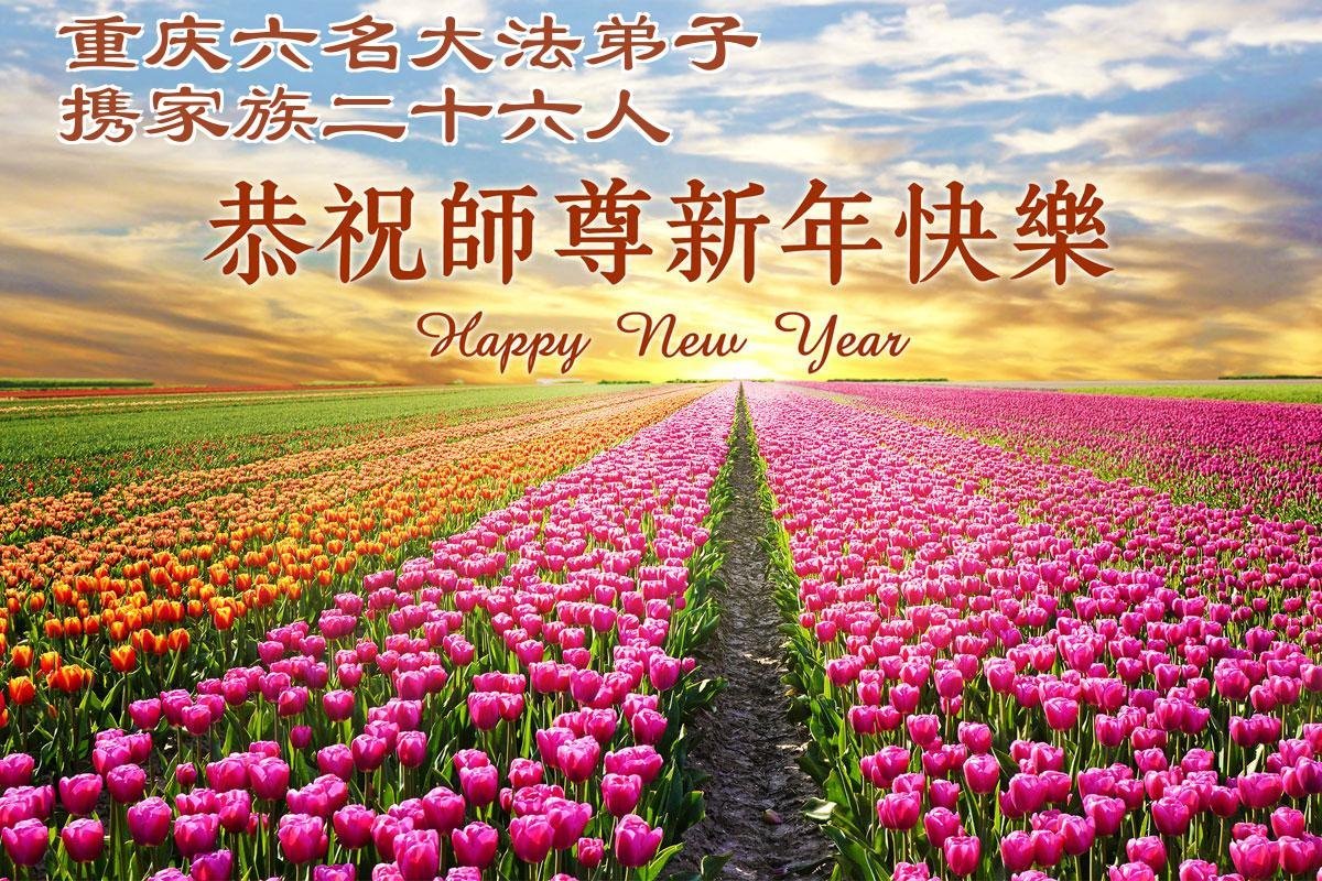 Image for article Les pratiquants de Falun Dafa de Chongqing souhaitent respectueusement au vénérable Maître Li Hongzhi une Bonne et Heureuse Année ! (104 vœux)