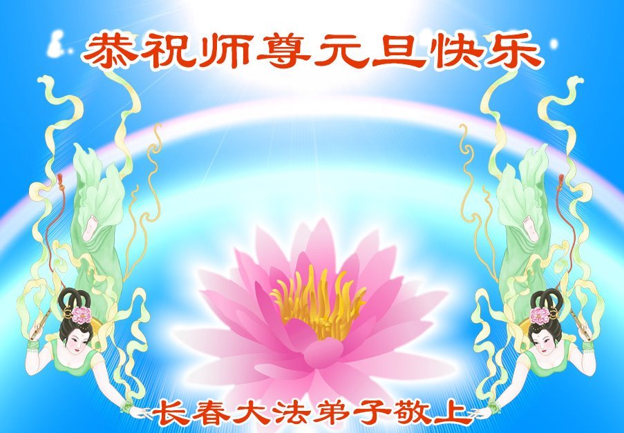 Image for article Les pratiquants de Falun Dafa de la ville de Changchun souhaitent respectueusement au vénérable Maître Li Hongzhi une Bonne et Heureuse Année ! (111 vœux)