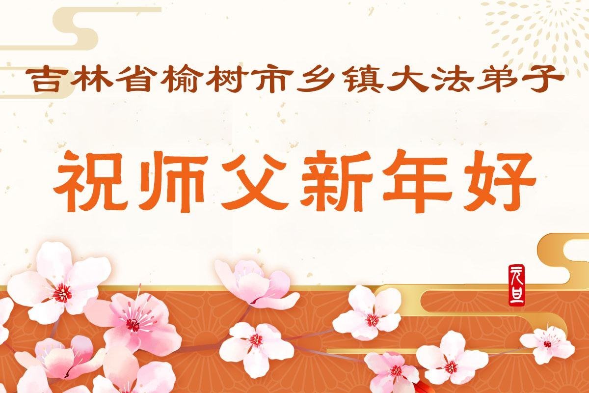Image for article Les pratiquants de Falun Dafa des régions rurales en Chine souhaitent respectueusement au vénérable Maître Li Hongzhi une Bonne et Heureuse Année ! (76 vœux)