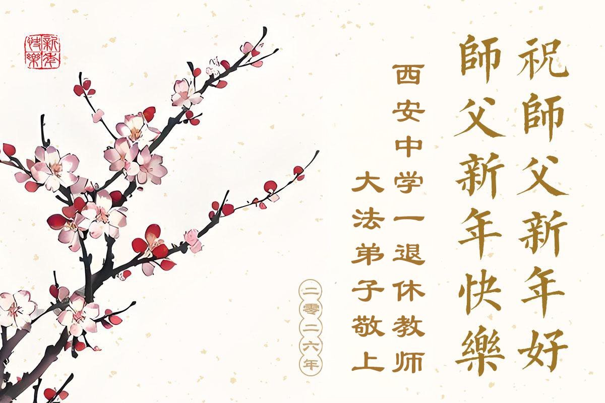 Image for article Les pratiquants de Falun Dafa du système éducatif en Chine souhaitent respectueusement au vénérable Maître Li Hongzhi une Bonne et Heureuse Année ! (37 vœux)