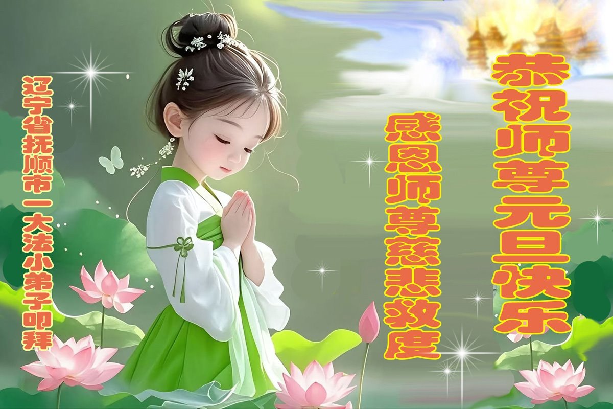 Image for article Les jeunes pratiquants de Falun Dafa souhaitent respectueusement au vénérable Maître Li Hongzhi une Bonne et Heureuse Année !