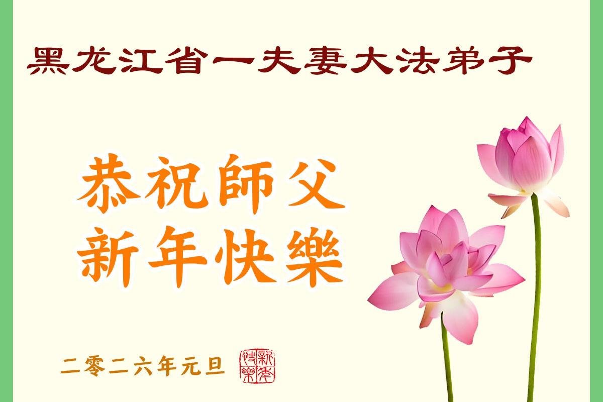 Image for article Les pratiquants de Falun Dafa de la province du Heilongjiang souhaitent respectueusement au vénérable Maître Li Hongzhi une Bonne et Heureuse Année ! (108 vœux)