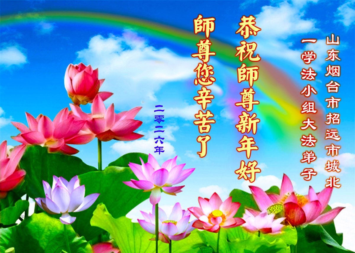 Image for article Les groupes d’étude du Fa à travers la Chine souhaitent une à Maître Li Hongzhi une Bonne et Heureuse Année