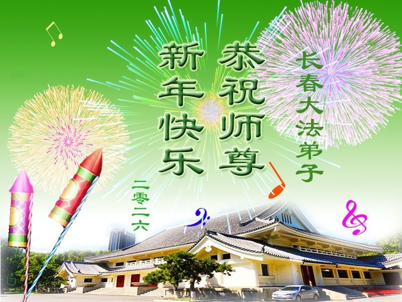 Image for article Les pratiquants de Falun Dafa de la ville de Changchun souhaitent respectueusement au vénérable Maître Li Hongzhi une Bonne et Heureuse Année ! (112 vœux)