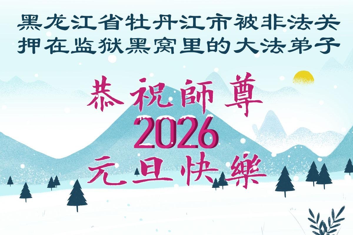 Image for article Un mur élevé ne peut empêcher la foi sincère – des pratiquants de Falun Dafa injustement emprisonnés pour leur foi souhaitent respectueusement au vénérable Maître Li Hongzhi une Bonne et Heureuse Année !