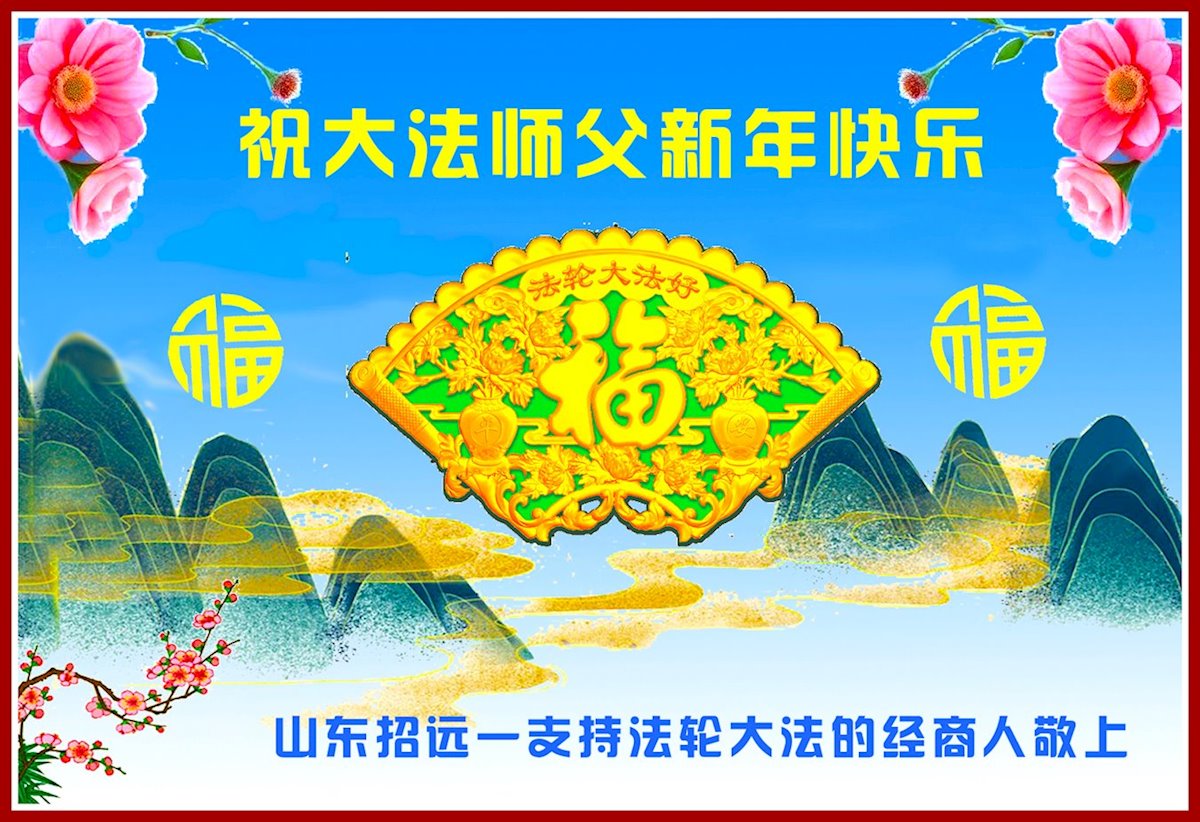 Image for article Des sympathisants du Falun Dafa en Chine souhaitent respectueusement au vénérable Maître Li Hongzhi une Bonne et Heureuse Année !
