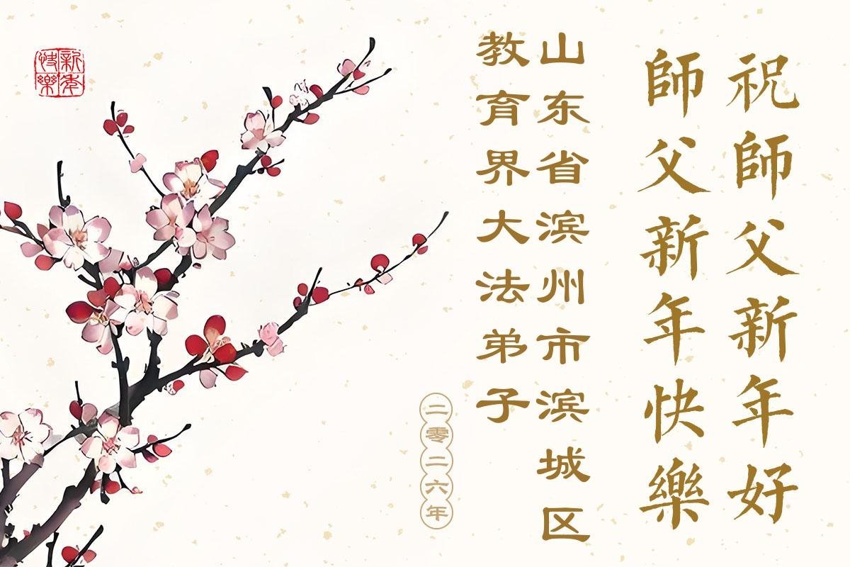 Image for article Les pratiquants de Falun Dafa du système éducatif chinois souhaitent respectueusement une Bonne et Heureuse Année à Maître Li Hongzhi ! (58 vœux)