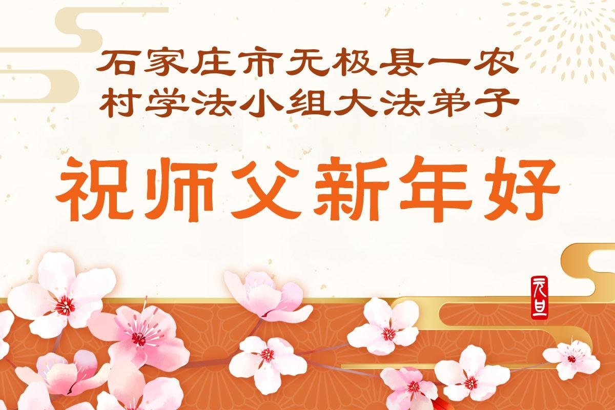Image for article Les pratiquants de Falun Dafa des régions rurales en Chine souhaitent respectueusement au vénérable Maître Li Hongzhi une Bonne et Heureuse Année ! (63 vœux)